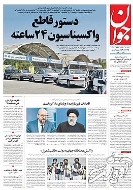 صفحه نخست روزنامه&zwnj;های کشور پنجشنبه ۱۸ شهریور ۱۴۰۰